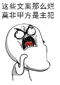 來看看這20條逆天的爛文案