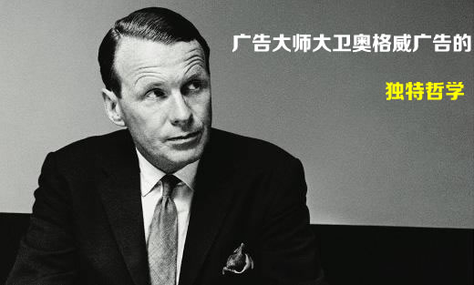廣告教父大衛(wèi)奧格威