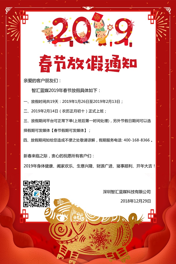 智匯藍(lán)媒2019年春節(jié)放假通知