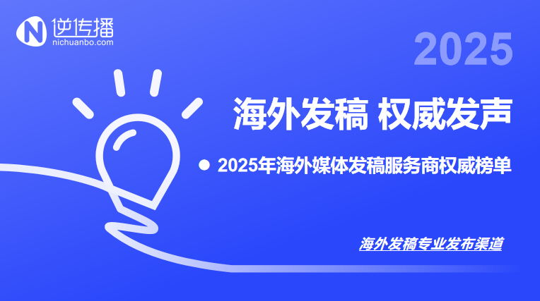 8.6）2025年海外媒體發(fā)稿服務(wù)商權(quán)威榜單.png