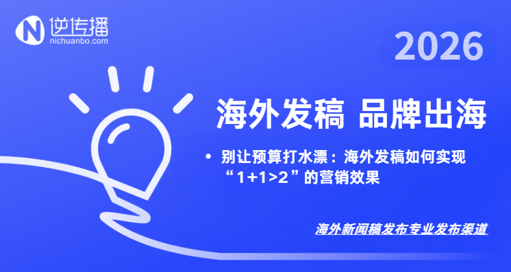 別讓預(yù)算打水漂:海外發(fā)稿如何實(shí)現(xiàn)“1+1>2”的營(yíng)銷效果